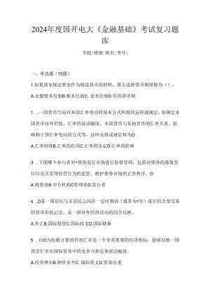 2024年度国开电大《金融基础》考试复习题库.docx