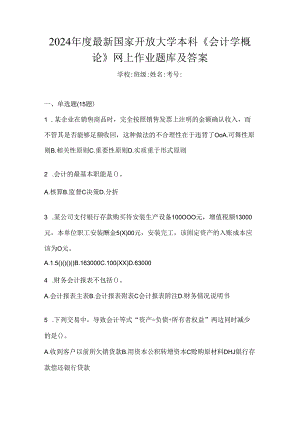 2024年度最新国家开放大学本科《会计学概论》网上作业题库及答案.docx