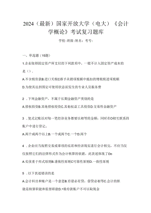 2024（最新）国家开放大学（电大）《会计学概论》考试复习题库.docx