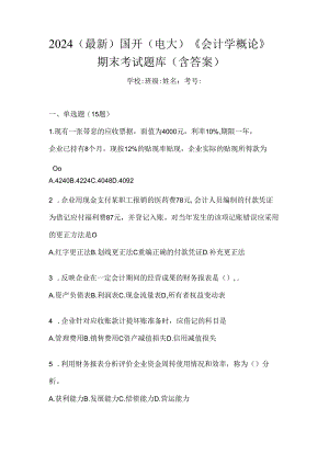 2024（最新）国开（电大）《会计学概论》期末考试题库（含答案）.docx