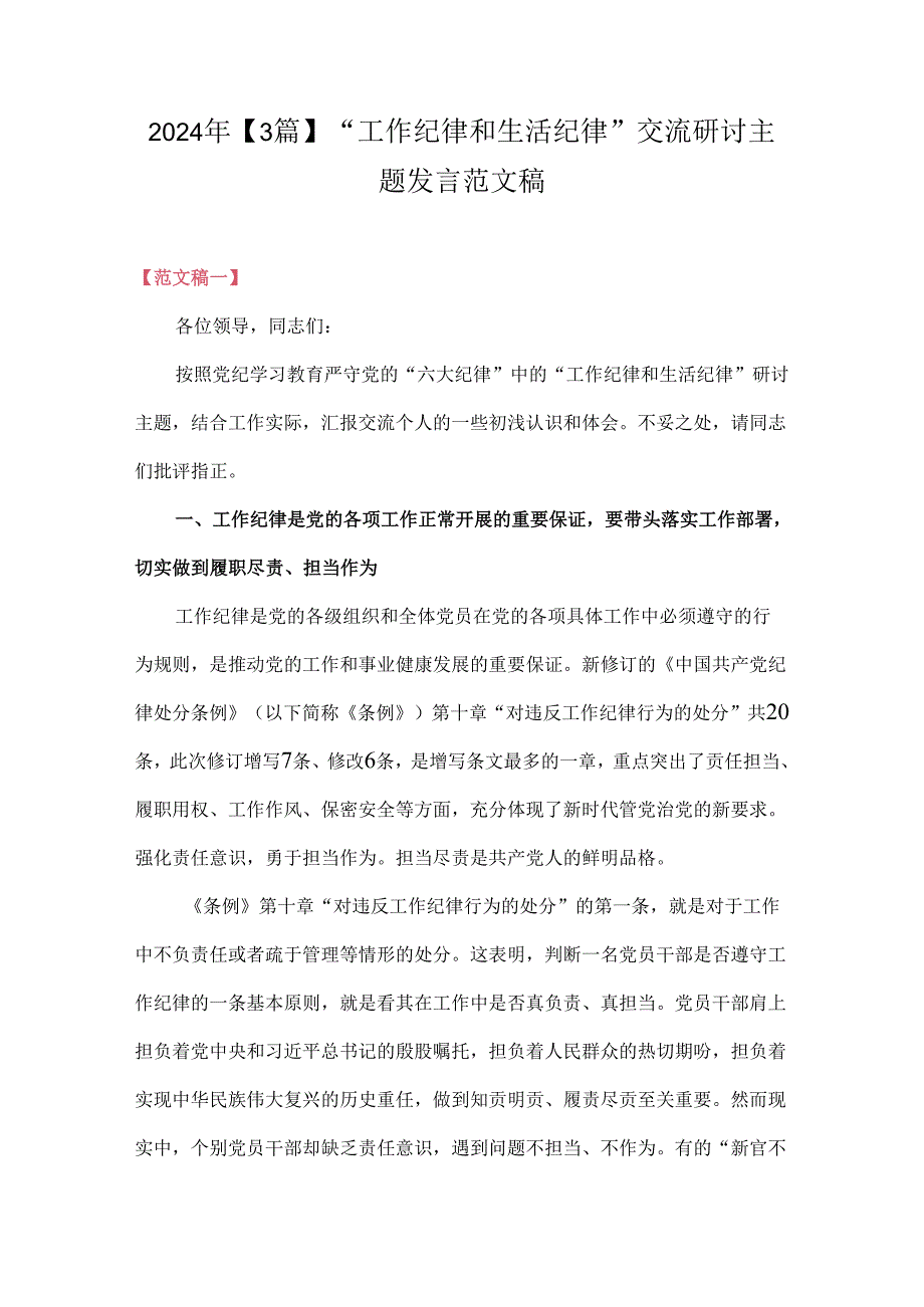 2024年【3篇】“工作纪律和生活纪律”交流研讨主题发言范文稿.docx_第1页