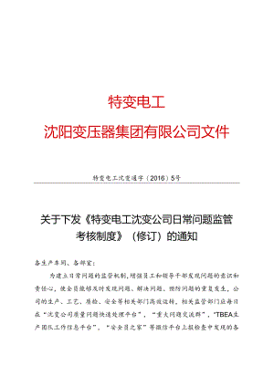 5 特变电工沈变通字[2016]5号：关于下发《特变电工沈变公司日常问题监管考核制度》（修订）的通知.docx
