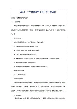2024年小学体育教学工作计划（共9篇）.docx