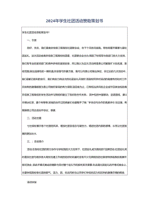 2024年学生社团活动赞助策划书.docx