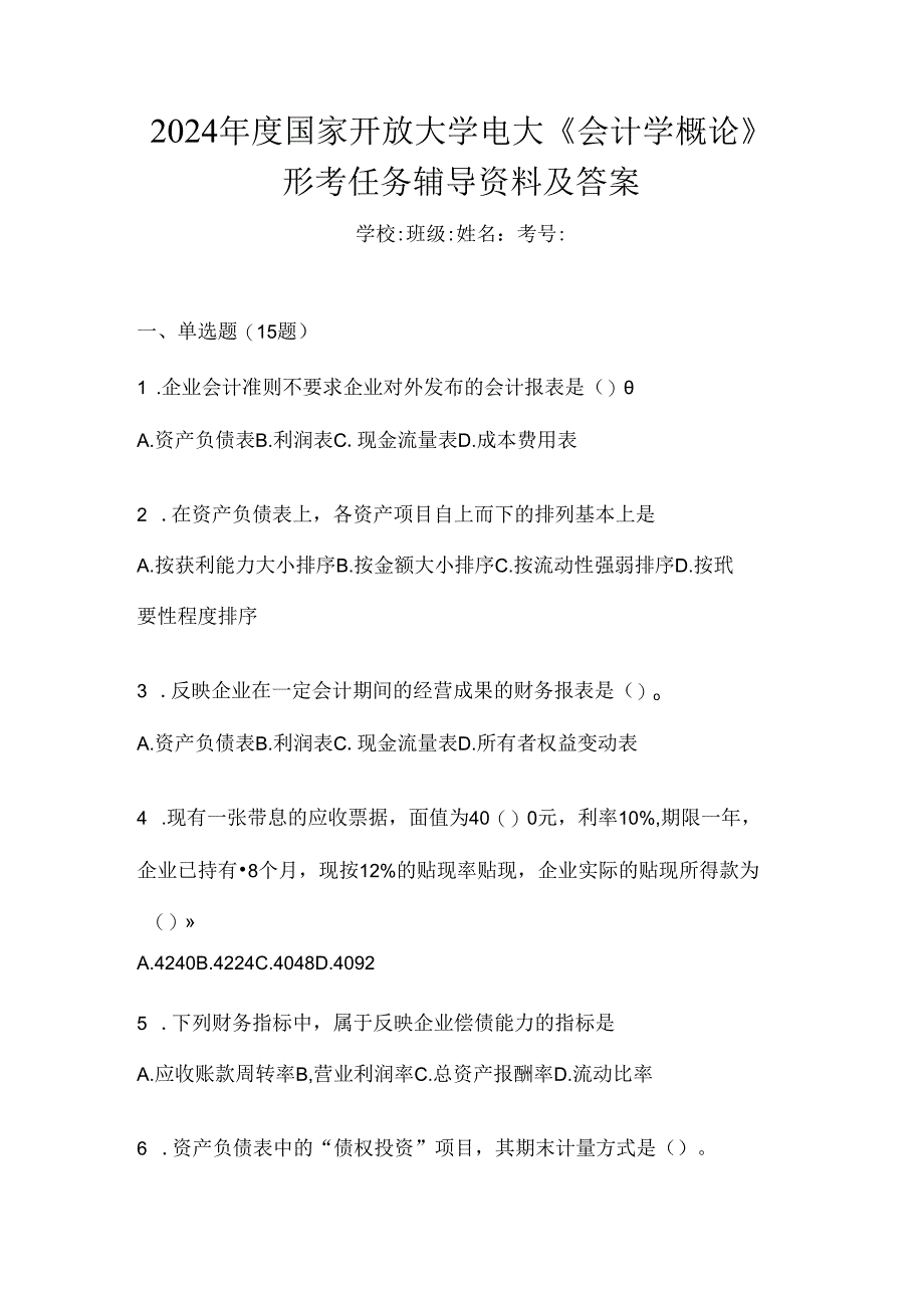 2024年度国家开放大学电大《会计学概论》形考任务辅导资料及答案.docx_第1页