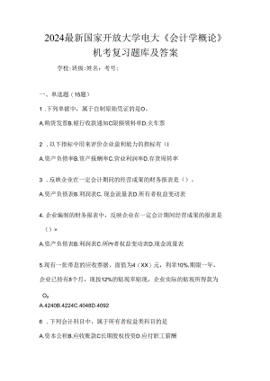 2024最新国家开放大学电大《会计学概论》机考复习题库及答案.docx