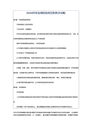 2024年安全阀校验岗位职责（共6篇）.docx