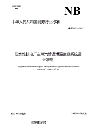 NB-T20675-2023压水堆核电厂主蒸汽管道泄漏监测系统设计准则.docx