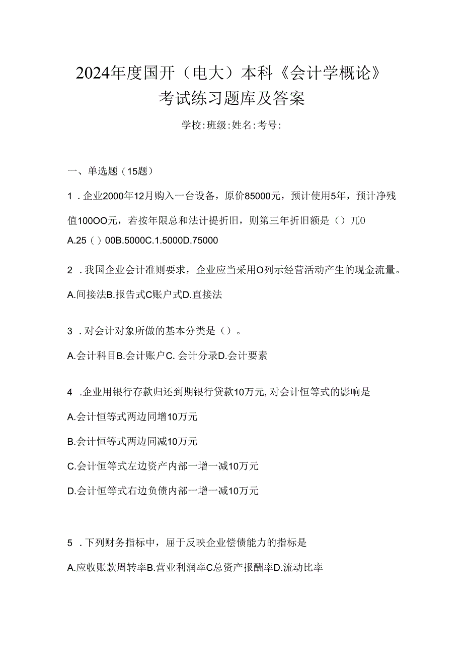 2024年度国开（电大）本科《会计学概论》考试练习题库及答案.docx_第1页