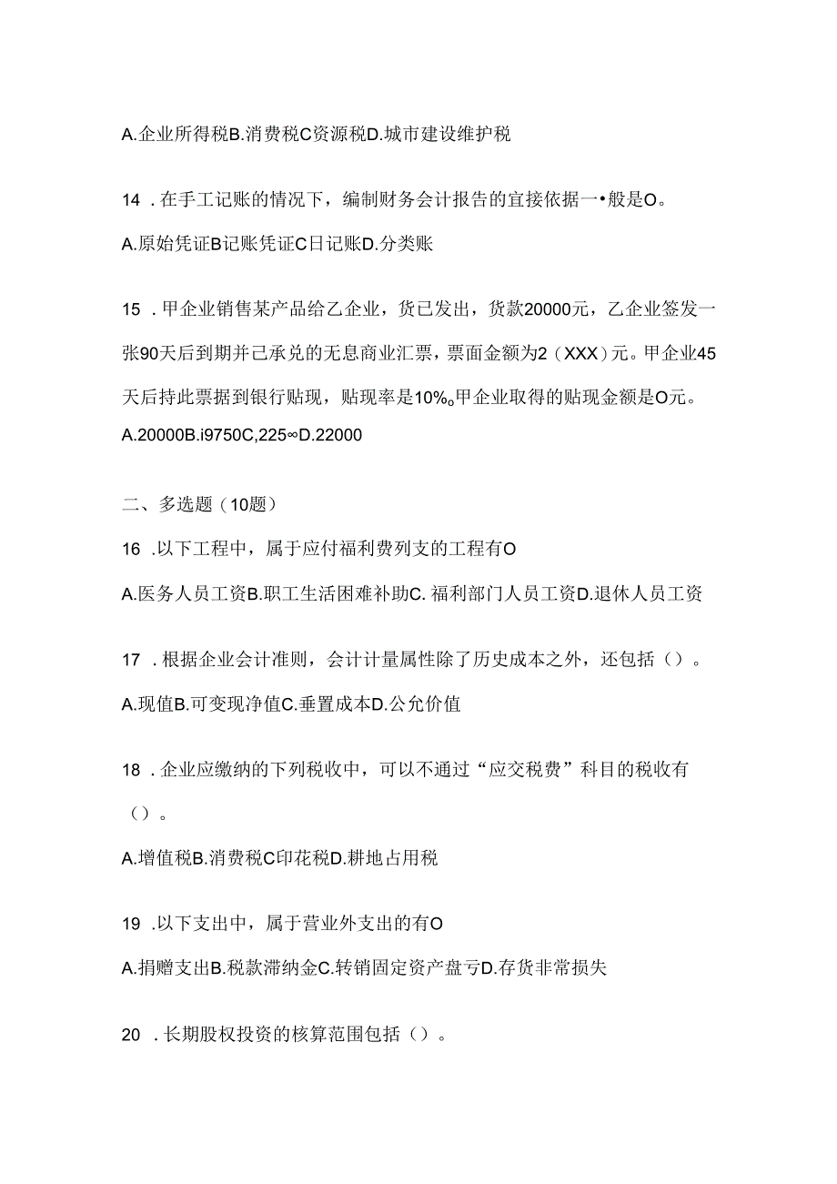 2024年度国开（电大）本科《会计学概论》考试练习题库及答案.docx_第3页