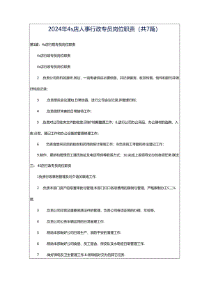 2024年4s店人事行政专员岗位职责（共7篇）.docx