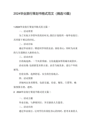 2024毕业旅行策划书格式范文（摘选10篇）.docx