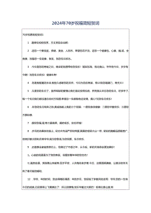 2024年70岁祝福简短贺词.docx