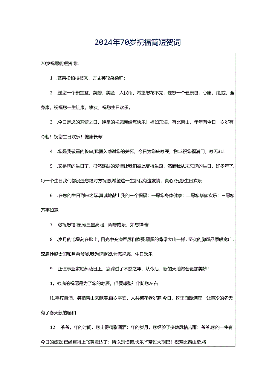 2024年70岁祝福简短贺词.docx_第1页