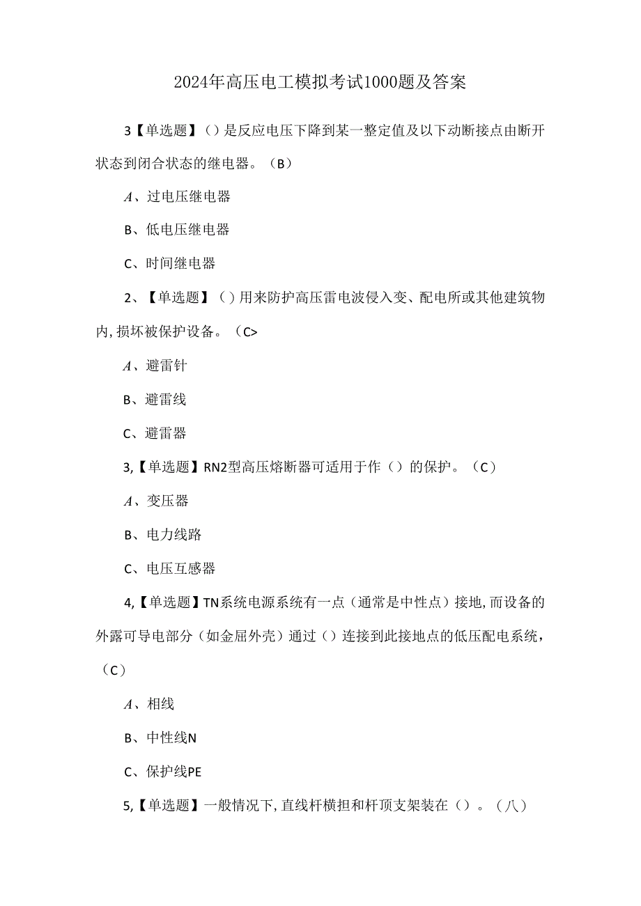 2024年高压电工模拟考试1000题及答案.docx_第1页