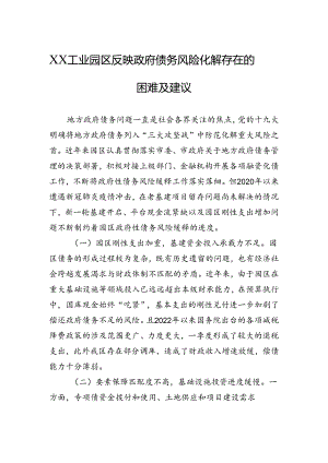 2024年XX工业园区反映政府债务风险化解存在的困难及建议.docx