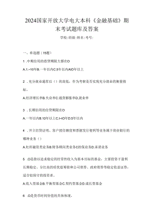 2024国家开放大学电大本科《金融基础》期末考试题库及答案.docx