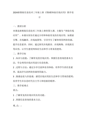 2024浙教版信息技术三年级上册《第9课 体验在线应用》教学设计.docx