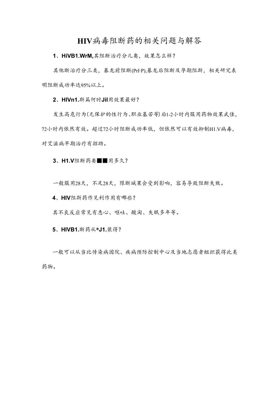 HIV病毒阻断药的相关问题与解答.docx_第1页