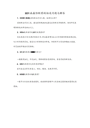 HIV病毒阻断药的相关问题与解答.docx