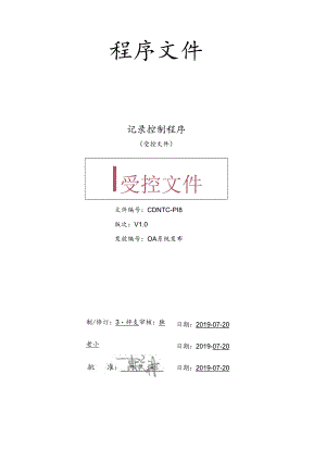 CDNTC-P18 记录控制程序 V1.0.docx
