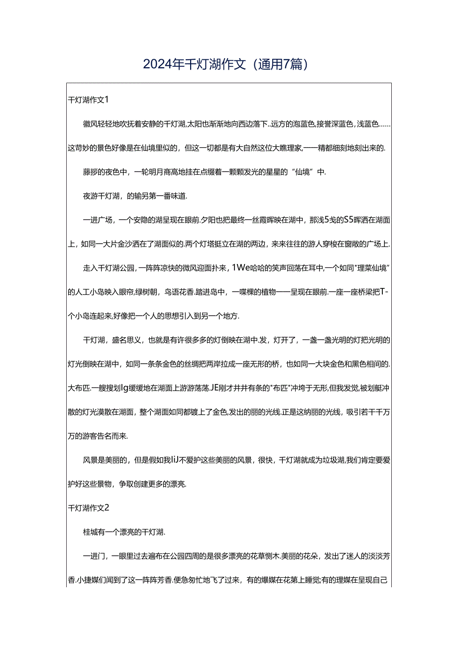 2024年千灯湖作文(通用7篇).docx_第1页