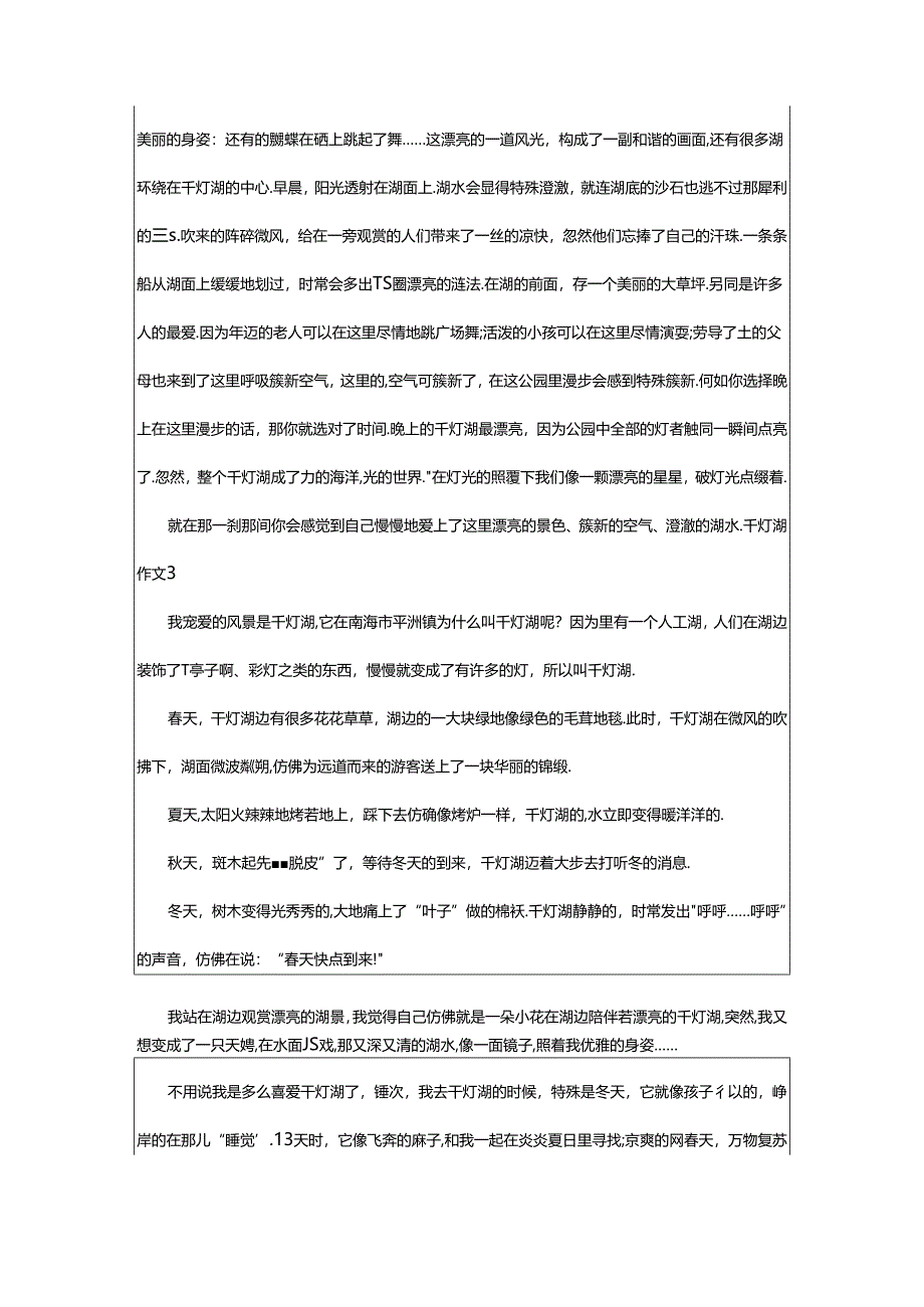 2024年千灯湖作文(通用7篇).docx_第2页