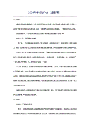 2024年千灯湖作文(通用7篇).docx