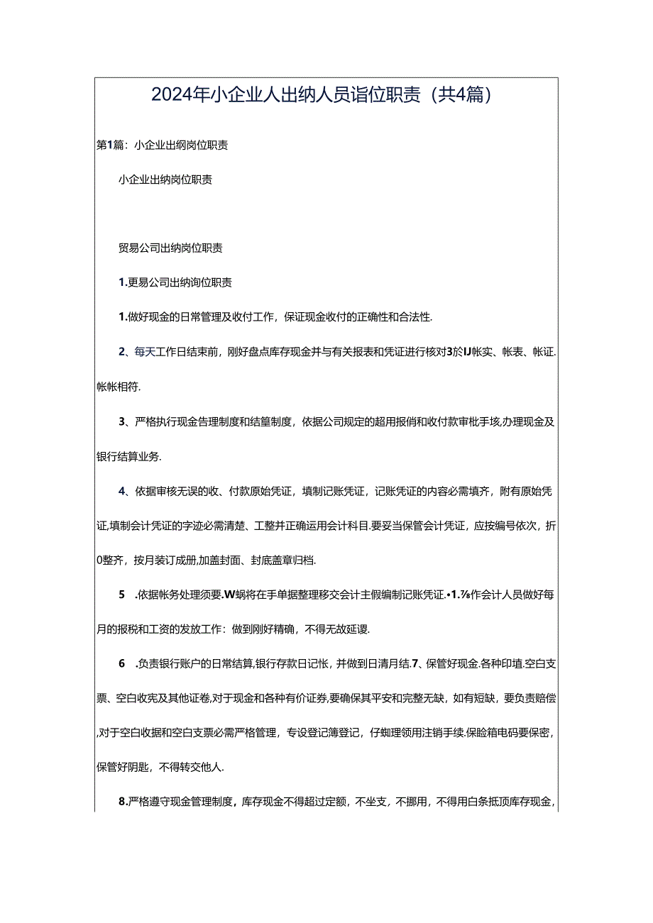 2024年小企业人出纳人员岗位职责（共4篇）.docx_第1页