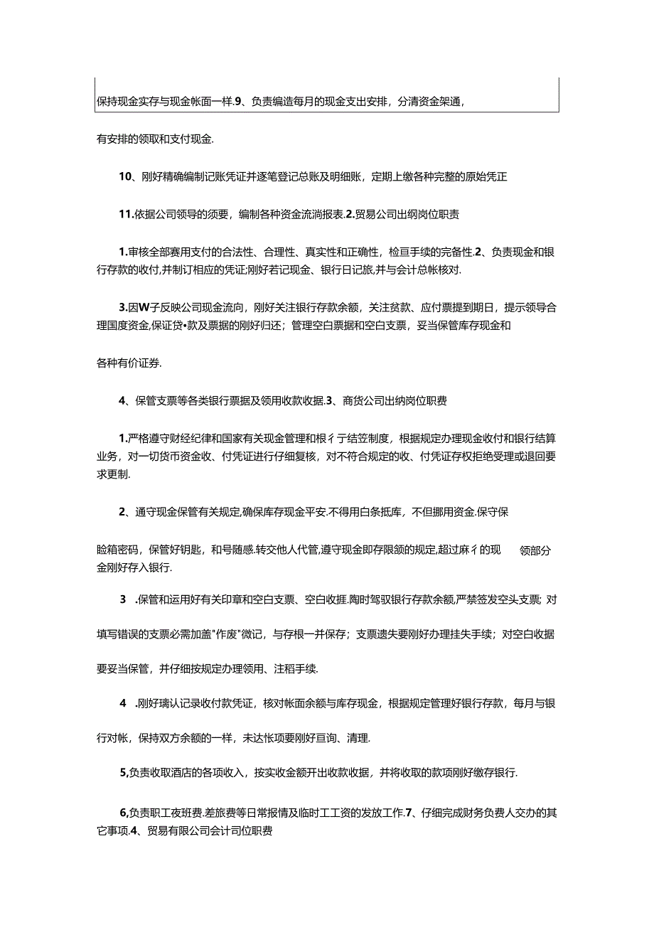 2024年小企业人出纳人员岗位职责（共4篇）.docx_第2页