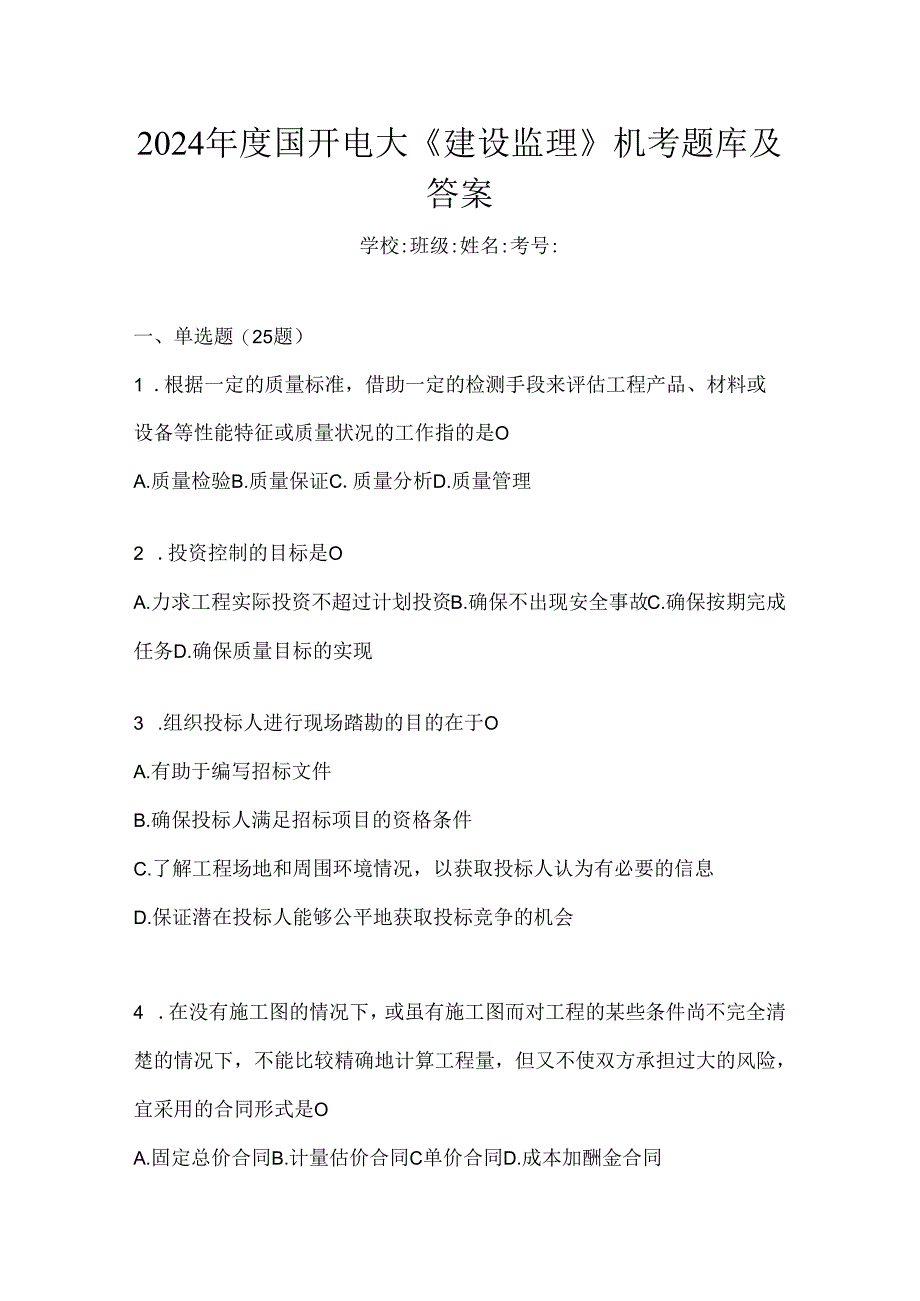 2024年度国开电大《建设监理》机考题库及答案.docx_第1页