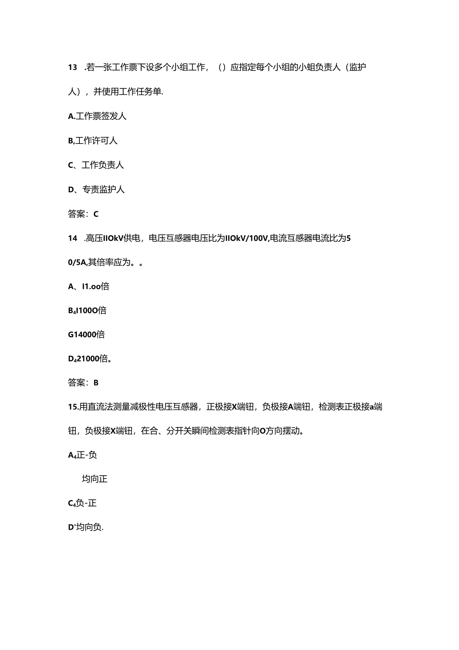 2024年电能表修校工技能竞赛试题库500题（含答案）.docx_第2页