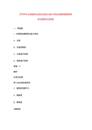 2024年云南省职业院校技能大赛（中职组）植物嫁接赛项考试题库（含答案）.docx