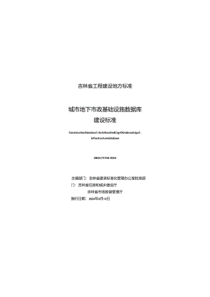 DB22_ T 5158—2024城市地下市政基础设施数据库建设标准.docx