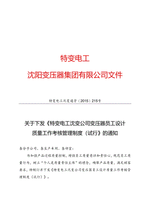 20 特变电工沈变通字[2015]215号：关于下发《特变电工沈变公司变压器员工设计质量工作考核管理制度（试行）》的通知.docx