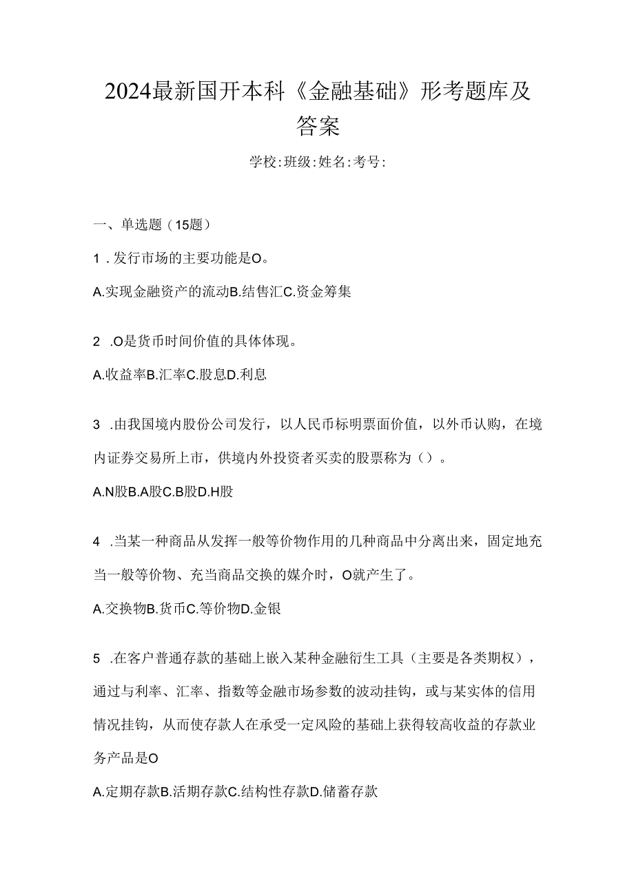 2024最新国开本科《金融基础》形考题库及答案.docx_第1页