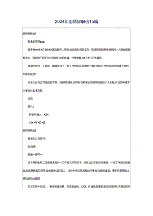 2024年厨师辞职信15篇.docx