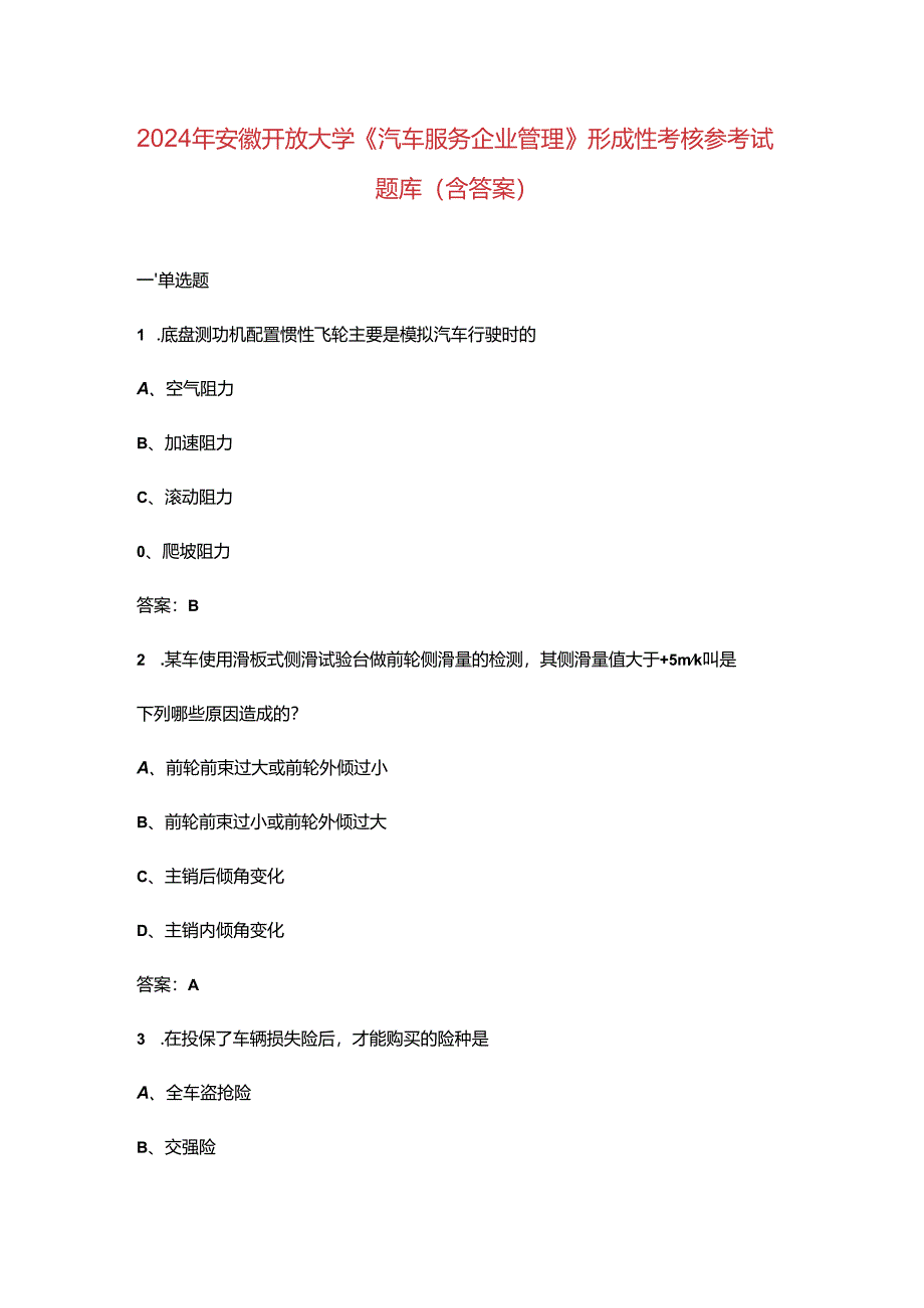 2024年安徽开放大学《汽车服务企业管理》形成性考核参考试题库（含答案）.docx_第1页