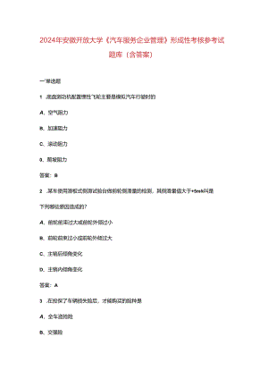 2024年安徽开放大学《汽车服务企业管理》形成性考核参考试题库（含答案）.docx