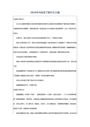 2024年书改变了我作文11篇.docx