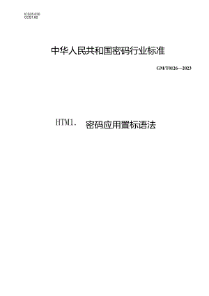 GM-T0126-2023 HTML密码应用置标语法.docx
