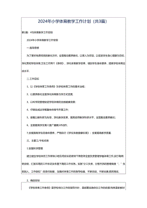2024年小学体育教学工作计划（共3篇）.docx