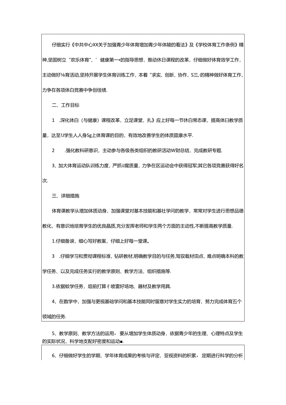 2024年小学体育教学工作计划（共3篇）.docx_第3页