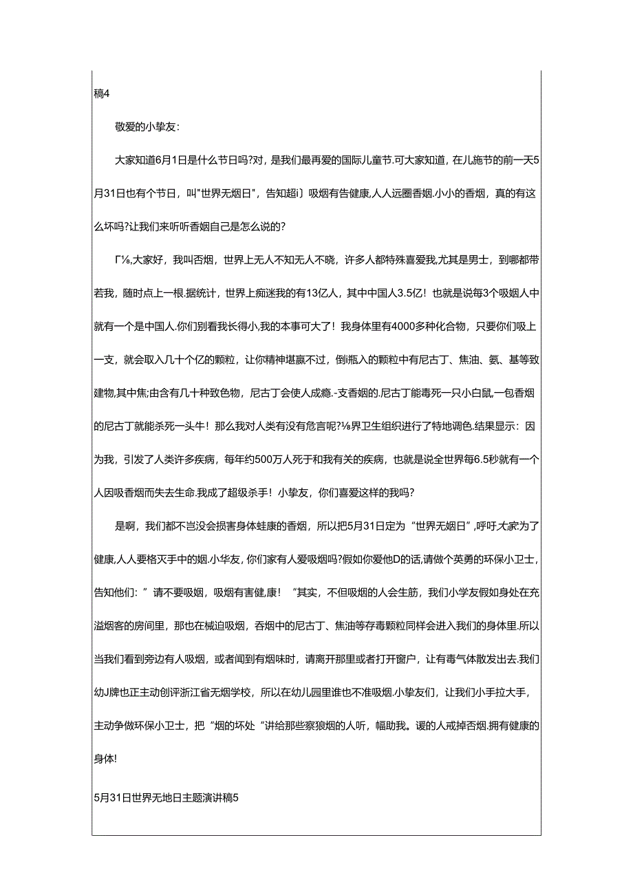 2024年5月31日世界无烟日主题演讲稿（通用10篇）.docx_第2页