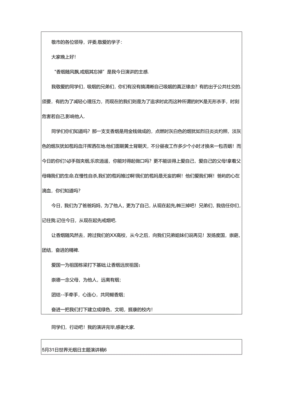 2024年5月31日世界无烟日主题演讲稿（通用10篇）.docx_第3页