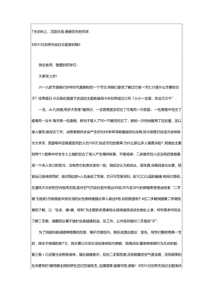 2024年5月31日世界无烟日主题演讲稿（通用10篇）.docx