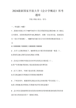 2024最新国家开放大学《会计学概论》形考题库.docx