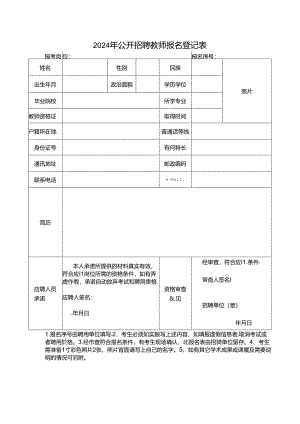 2024年公开招聘教师报名登记表.docx