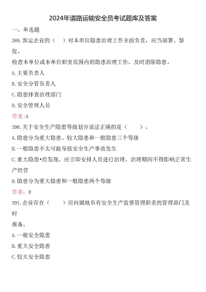 2024年道路运输安全员考试题库及答案.docx