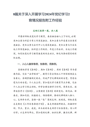 8篇关于深入开展学习2024年党纪学习教育情况报告附工作经验.docx